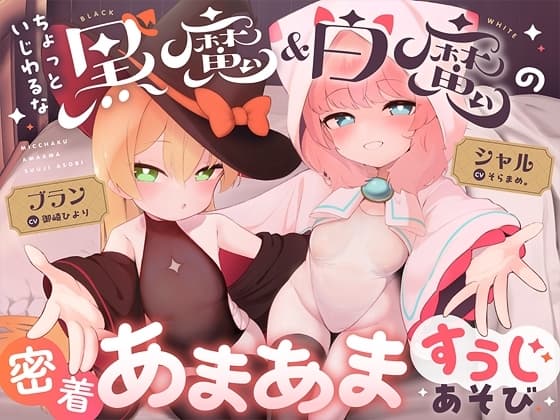 ちょっといじわるな黒魔&白魔の密着あまあますうじあそび cover