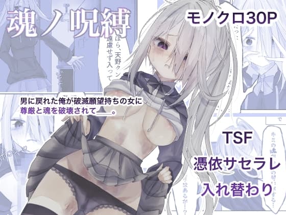 魂ノ呪縛 cover