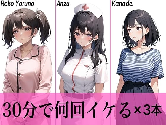 【コスパ抜群】今夜のオカズにどうぞ♪エッチな女の子寄せ集め!!3人は30分で何回イケる?ガチオナニー実演【人気シリーズ3作品】 cover