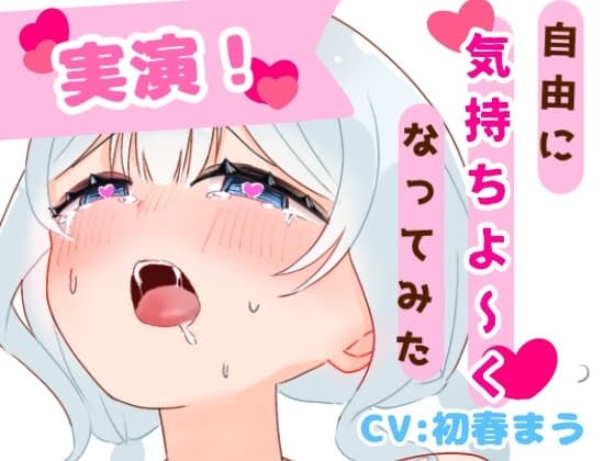 【実演!】初春まうのおしゃべりたくさんおなにー! cover