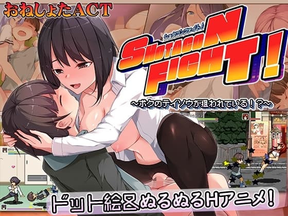 ショタコンファイト! ～ぼくの貞操が狙われている～ cover