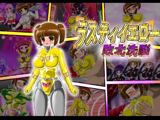 ラスティイエロー敗北洗脳 cover