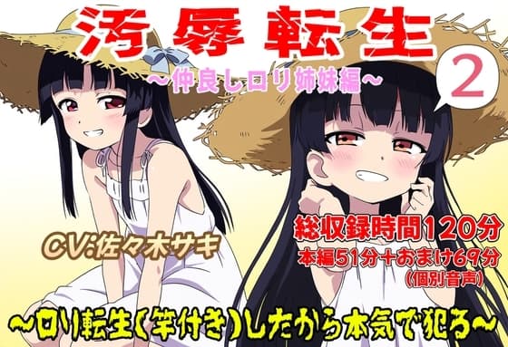 (総収録時間120分)汚辱転生2～○リ転生(竿付き)したから本気で犯る～ cover