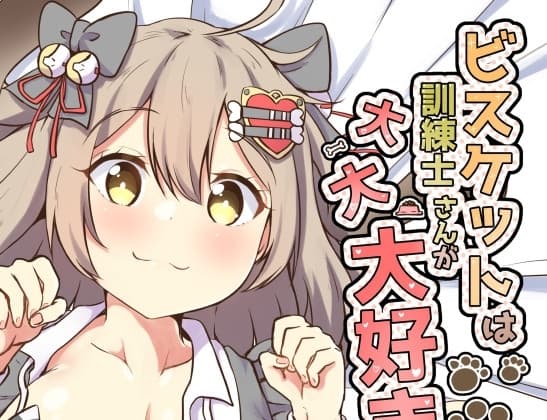 ビスケットは訓練士さんが大大大好き cover