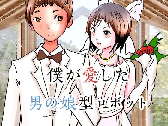 僕が愛した男の娘型ロボット cover