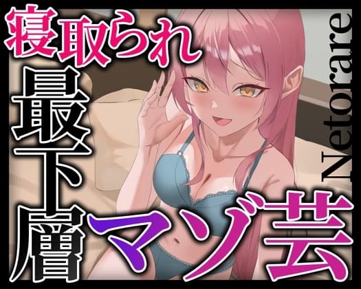 寝取られ最下層マゾ芸 cover