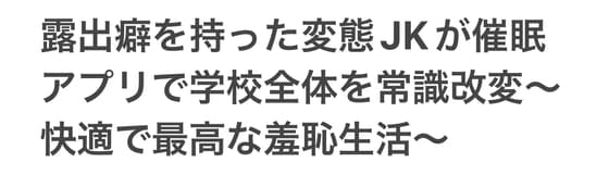 露出癖を持った変態JKが催○アプリで学校全体を常識改変〜快適で最高な羞恥生活〜 cover