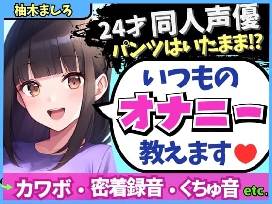 【生々しい実演オナニー】24才カワボ同人声優がダウナー密着オナニーASMR!パンツの隙間からぐちゅぐちゅ責め→ドスケベ吐息マゾ絶頂!?【柚木ましろ】 cover