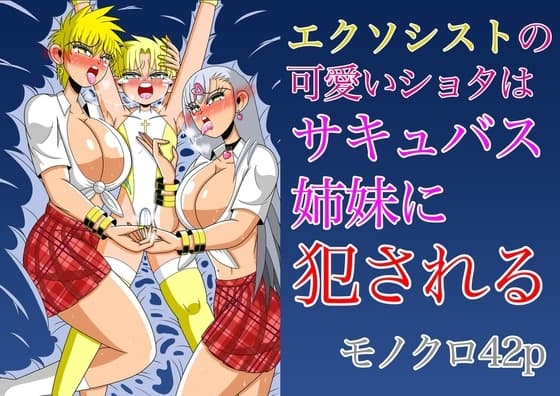 エクソシストの可愛いショタはサキュバス姉妹に犯される cover