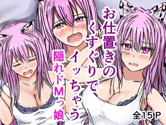 お仕置きのくすぐりでイッちゃう隠れドMっ娘 cover