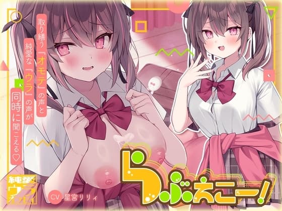 らぶえこー! 再会後もうざ絡みする後輩ちゃんはハメハメ治療されて湿度高まるちゅきちゅきを隠し切れない cover