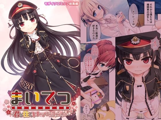 まいてつ ～君と往くロマンスレヱル～ モザイクコミック総集編 cover