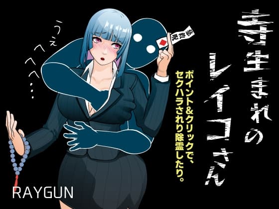 寺生まれのレイコさん cover