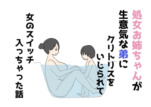 処女お姉ちゃんが生意気な弟にクリトリスをいじられて女のスイッチ入っちゃった話 cover