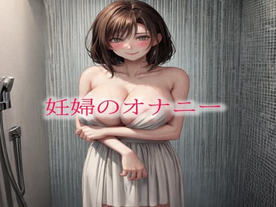 妊婦のオナニー cover