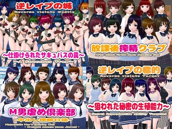 逆レ〇プM向けADV4作パック cover