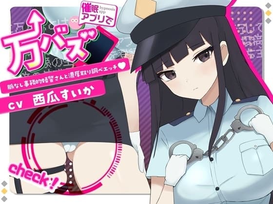 万バズ!催〇アプリで脈なし事務的婦警さんと濃厚取り調べエッチ cover