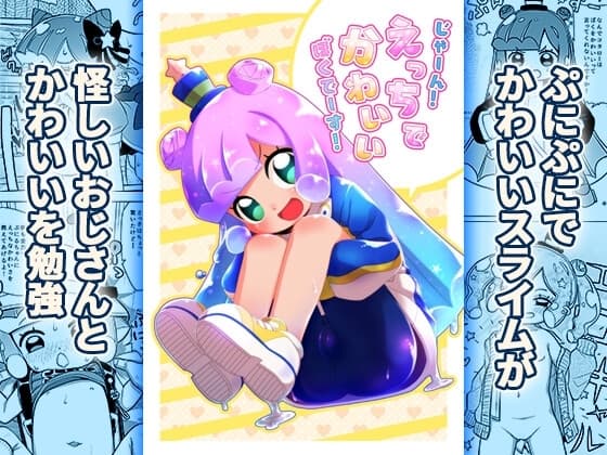 じゃーん!えっちでかわいいぼくでーす! cover