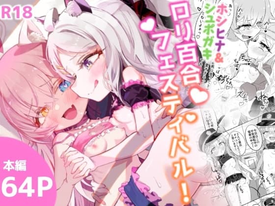 ホシヒナ&シュポガキ ○リ百合フェスティバル! cover