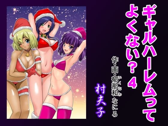 ギャルハーレムってよくない?4 cover