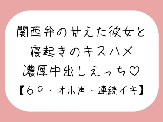 【濃厚キスハメ】関西弁のあまあま彼女と。寝起きのいちゃらぶ中出しえっち♪ cover