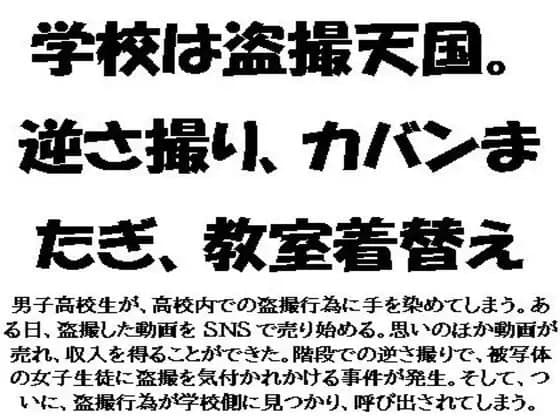 学校は盗撮天国。逆さ撮り、カバンまたぎ、教室着替え cover