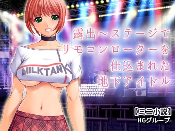 露出～ステージでリモコンローターを仕込まれた地下アイドル cover