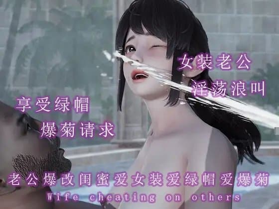 情夫一虎杀两羊操女的骚逼干男的菊花 cover