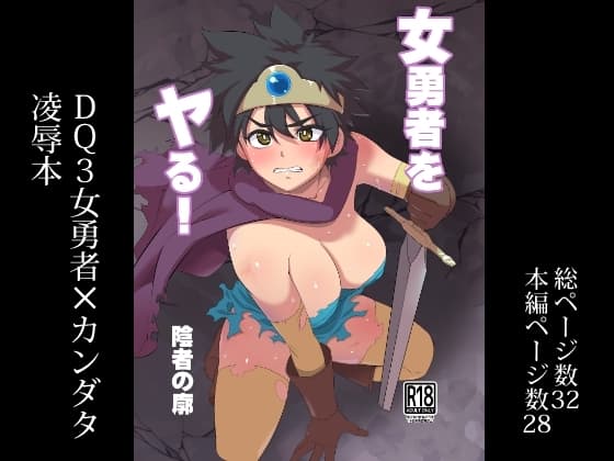 女勇者をヤる! cover