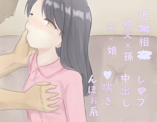 お爺ちゃんに種付けレ○プされちゃってその後お父さんにも種付けレ○プされちゃうJ◯ cover
