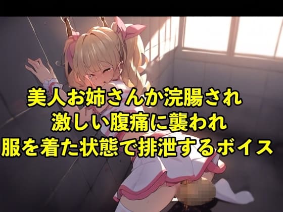 【着衣脱糞】美人お姉さんが浣腸され激しい腹痛に襲われ服を着た状態で排泄するボイス【スカトロ/○問】 cover
