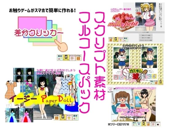 スクリプト素材フルコースパック cover