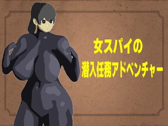 女スパイの潜入任務アドベンチャー cover