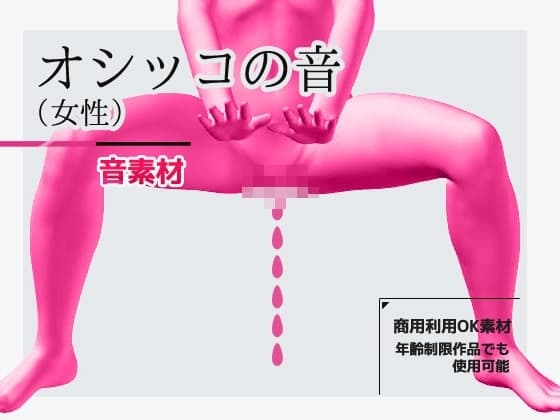 効果音素材「女性のオシッコ音」～商用OK著作権フリー cover