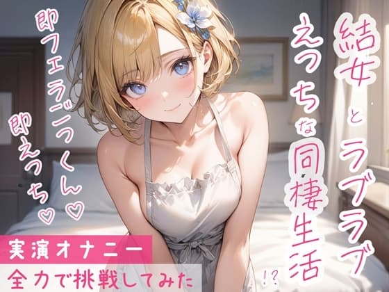 疲れて仕事から帰ってきて玄関あけたら即フェラごっくん!そのまま生ハメエッチして終わったら手料理を食べさせてくれる最高の彼女!……というシチュを実演で再現! cover