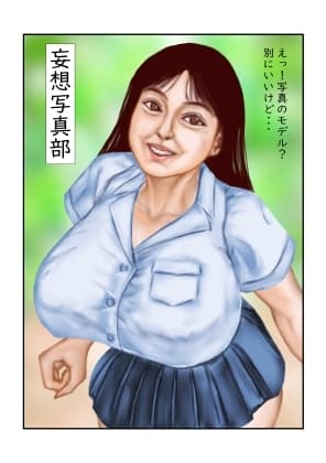妄想写真部 cover