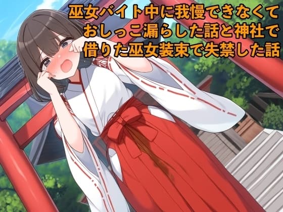 【リアルおしがま体験談】巫女バイト中に我慢できなくておしっこ漏らした話と神社で借りた巫女装束で失禁した話【着衣/お姉さん】 cover