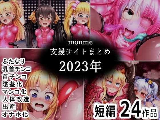 monme支援サイトまとめ(2023年)【ふたなり、首チンコ、マンコ化など】 cover