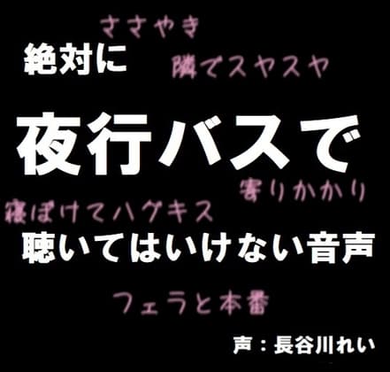 絶対に夜行バスで聴いてはいけない音声【囁き/耳舐め/フェラ/おさわり/本番】 cover