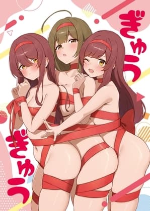 ぎゅうぎゅう cover