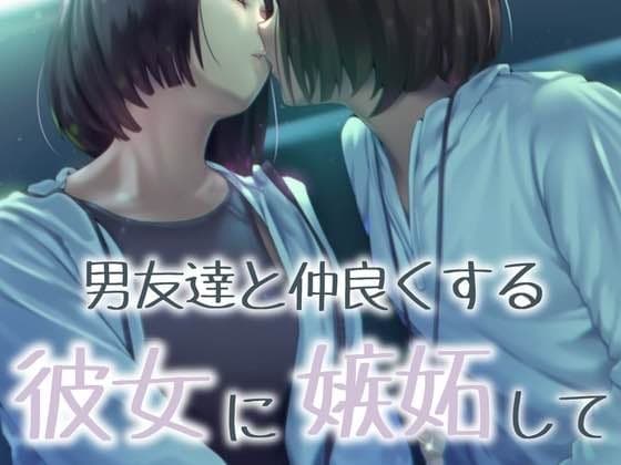 【百合】男友達と仲良くする彼女に嫉妬して... cover