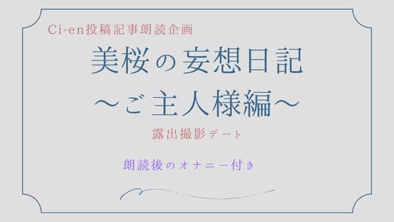 美桜の妄想日記～ご主人様編～露出撮影デート cover