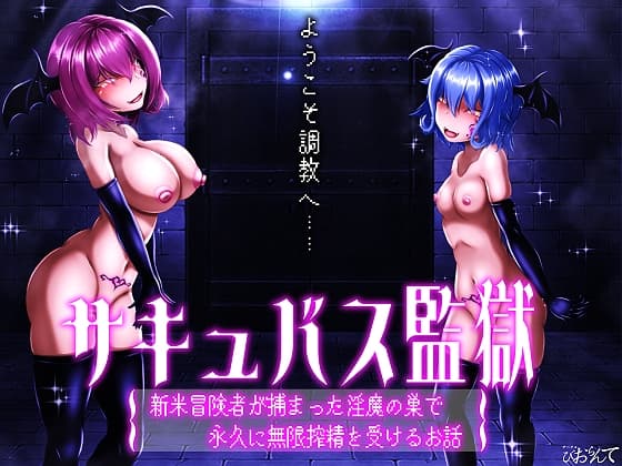 サキュバス監獄 新米冒険者が捕まった淫魔の巣で永久に無限搾精を受けるお話 cover