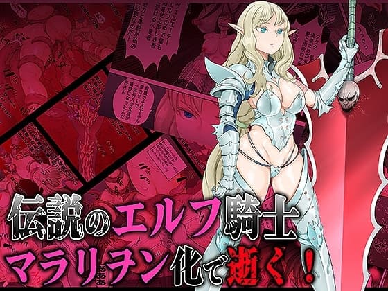 伝説のエルフ騎士 ヴェルエーテ マラリヲン化で逝く! cover