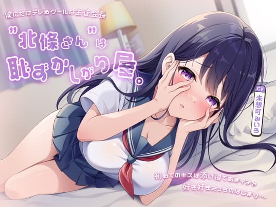 僕にだけデレるクールな生徒会長”北條さん”は恥ずかしがり屋。初めてのキスは添い寝であまイチャ好き好きえっちのはじまり… cover