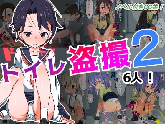 どきどきトイレ盗撮 2 cover