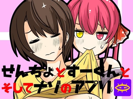 せんちょとすーくんとそしてナゾのアプリ cover