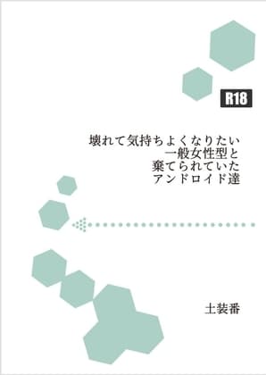 壊れて気持ちよくなりたい一般女性型と棄てられていたアンドロイド達 cover