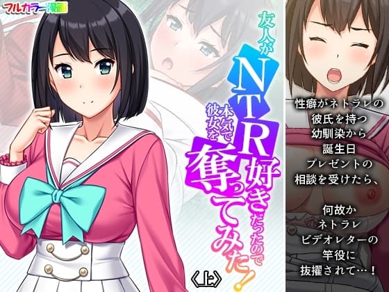 友人がNTR好きだったので本気で彼女を奪ってみた! 上 cover