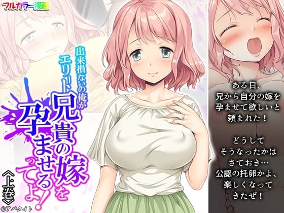 出来損ないの俺がエリート兄貴の嫁を孕ませるってよ! 上巻 cover